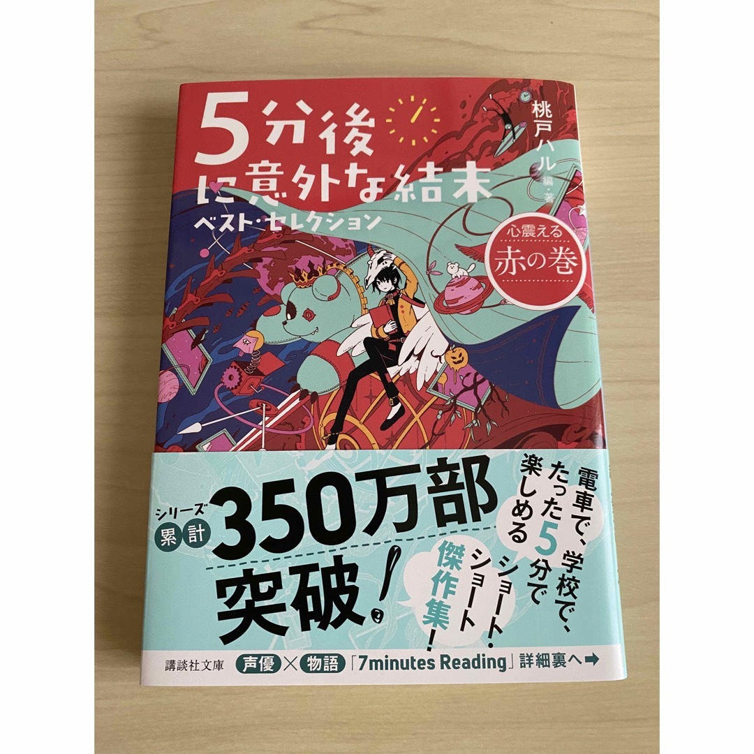 ５分後に意外な結末ベスト・セレクション　心震える赤の巻 エンタメ/ホビーの本(その他)の商品写真