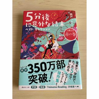 ５分後に意外な結末ベスト・セレクション　心震える赤の巻(その他)