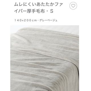 ムジルシリョウヒン(MUJI (無印良品))の無印良品／ムレにくいあたたかファイバー厚手毛布・Ｓ　グレーベージュ(毛布)