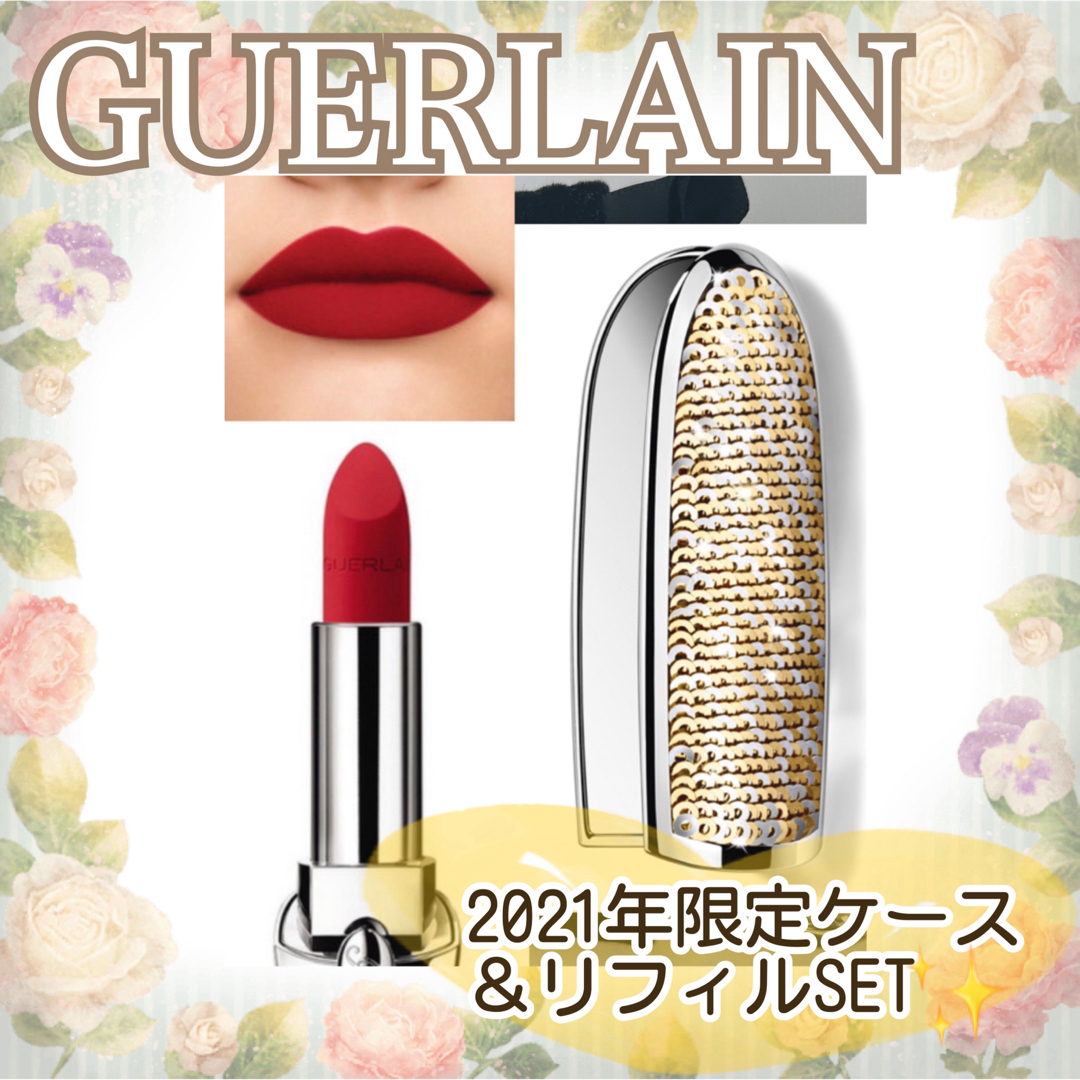 GUERLAIN - ☆ゲラン☆人気ルージュ＆限定スパンコールケースセット ...