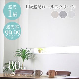 [新品未使用]ロールスクリーン アイボリー セット売り バラ売り可 80×220