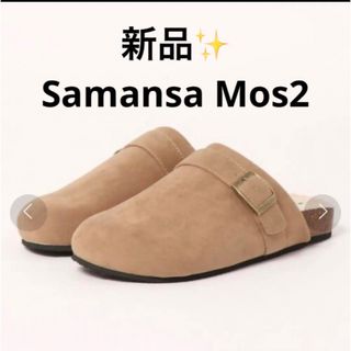 サマンサモスモス(SM2)の感謝sale❤️8347❤️新品✨SM2（61）❤️中ボアコンフォートサンダル(サンダル)