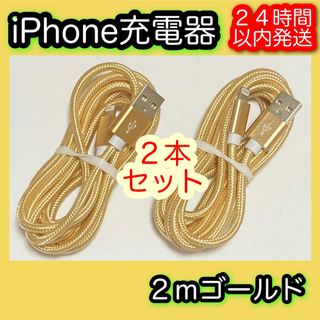 アイフォーン(iPhone)の［２ｍゴールド×２本］Lightningケーブル＊iPhone.iPad充電器(バッテリー/充電器)