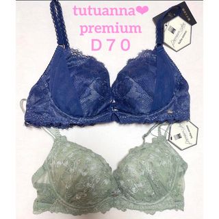 チュチュアンナ(tutuanna)のtutuanna♡新品　premiumラインブラset D70 定価8360円(ブラ)