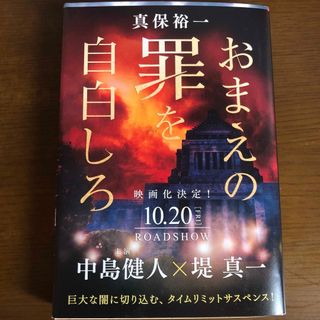 ブンシュンブンコ(文春文庫)のおまえの罪を自白しろ(文学/小説)