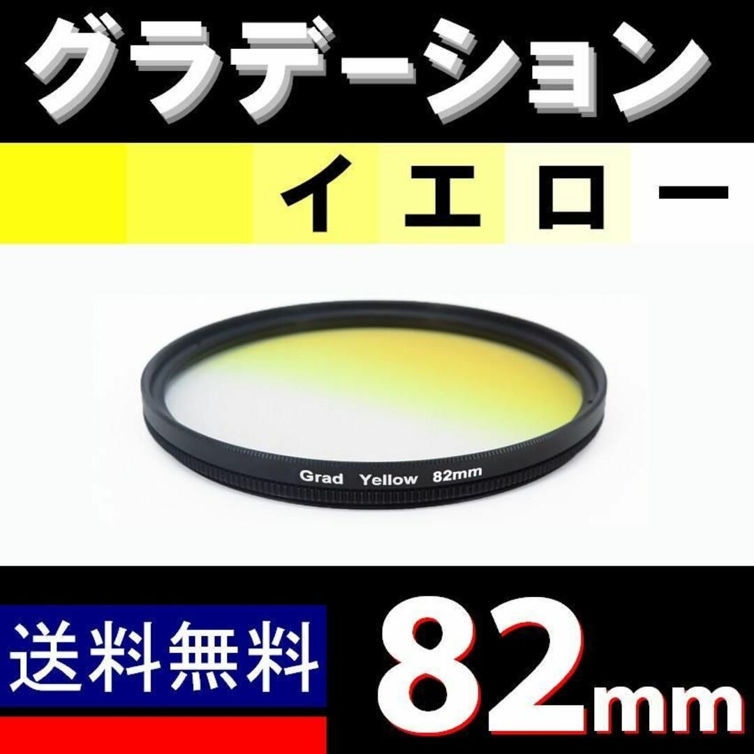 【 82mm / 黄色 】グラデーション スマホ/家電/カメラのカメラ(フィルター)の商品写真