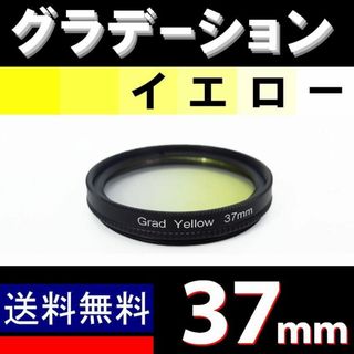 【 37mm / 黄色 】グラデーション(ミラーレス一眼)