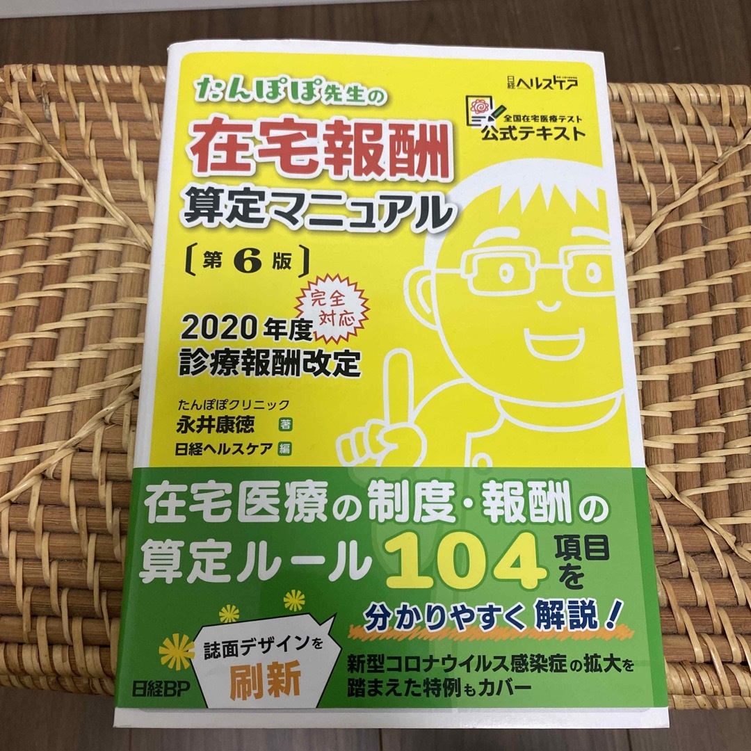 たんぽぽ先生の在宅報酬算定マニュアル第6版 エンタメ/ホビーの本(健康/医学)の商品写真