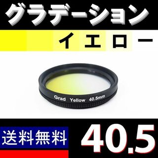 【 40.5mm / 黄色 】グラデーション(フィルムカメラ)