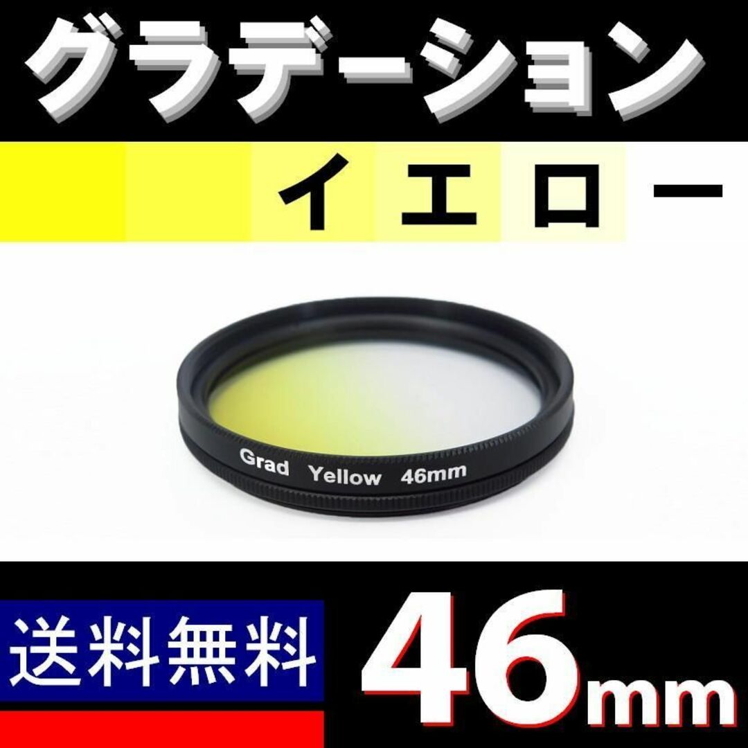 【 46mm / 黄色 】グラデーション スマホ/家電/カメラのカメラ(レンズ(ズーム))の商品写真