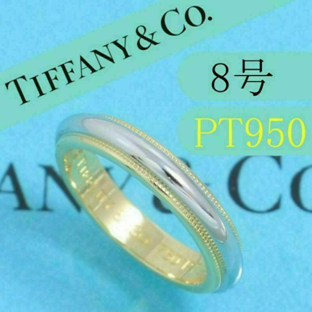 Tiffany & Co. - ティファニー TIFFANY PT950 8号 ミルグレインバンド