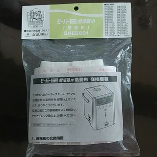 ミツビシ(三菱)の【おまけ有】ビーバー　蒸発布　SHES501(加湿器/除湿機)