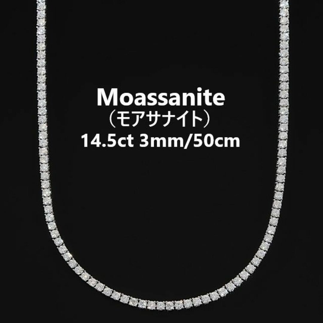 モアサナイト ネックレス Moissanite テニスネックレス シルバー .925Silver ３mm幅 ４５ｃｍ／５０cm 14.5カラット メンズ レディース GRA証明書付