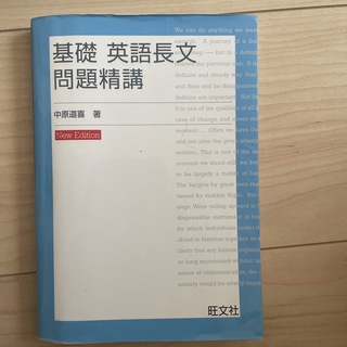 基礎英語長文問題精講(語学/参考書)