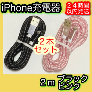アイフォーン(iPhone)の［２ｍ＊ブラック／ピンク］Lightningケーブル＊iPhone充電器(バッテリー/充電器)