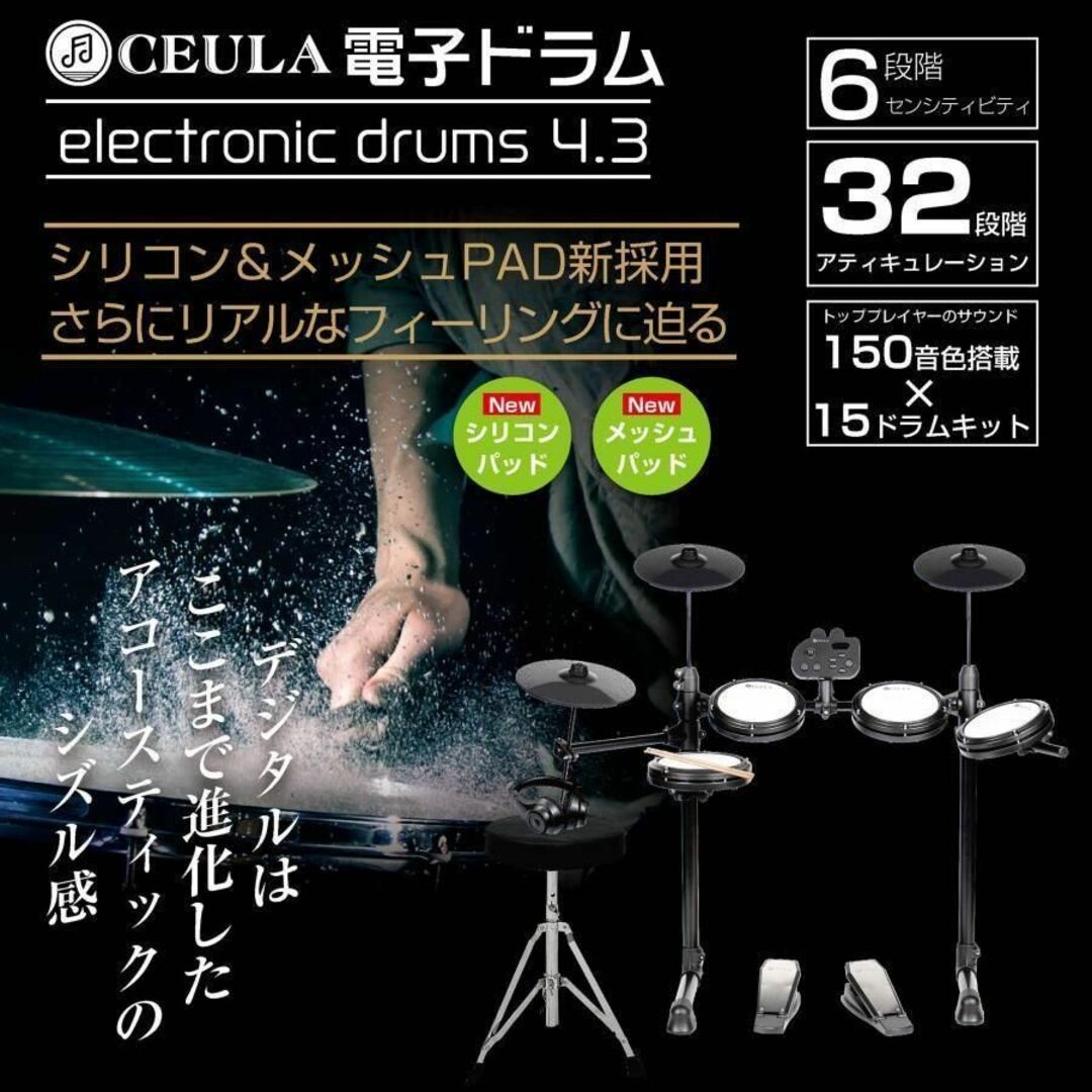 CEURA 電子ドラム ５ドラム3シンパル USB MIDI機能 イス付き電子ドラム