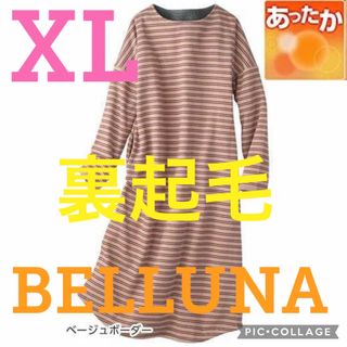 ベルーナ(Belluna)の★新品ベルーナ★裏起毛暖かロングワンピース・ルームウェア★ベージュ★XL・LL★(ルームウェア)