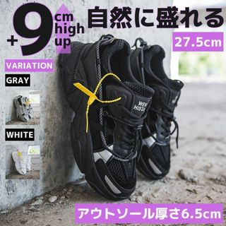 27.5cm9cm身長アップ厚底ダッドスニーカーシューズメンズ韓国ブラック脚長靴(スニーカー)