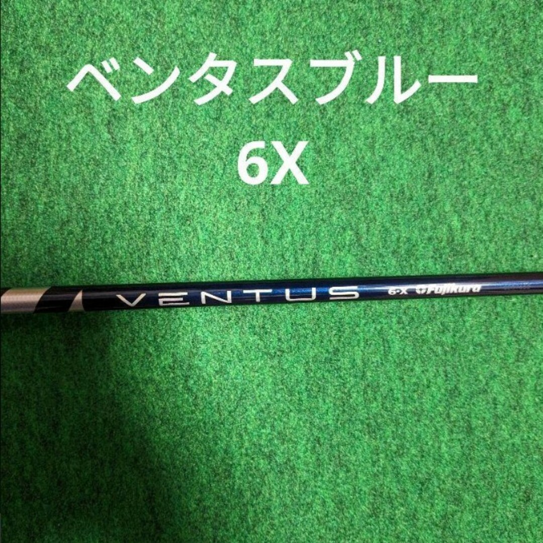 ゴルフ【希少TMC】ベンタス ブルー ベロコア 6X ドライバー用シャフト