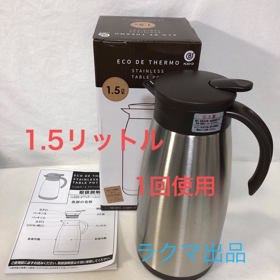 【1回使用】ベストコ(Bestco) 保温卓上ポット ステンレス 1.5L インテリア/住まい/日用品のキッチン/食器(その他)の商品写真