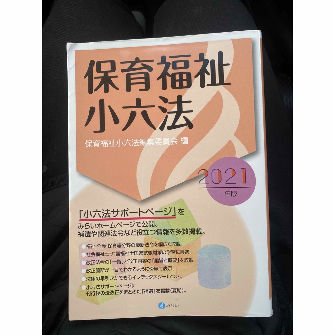 保育福祉小六法 エンタメ/ホビーの本(人文/社会)の商品写真