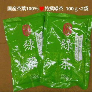 国産茶葉 100％  特撰緑茶  100ｇ×2袋  緑茶  飲料  茶  お茶※(茶)