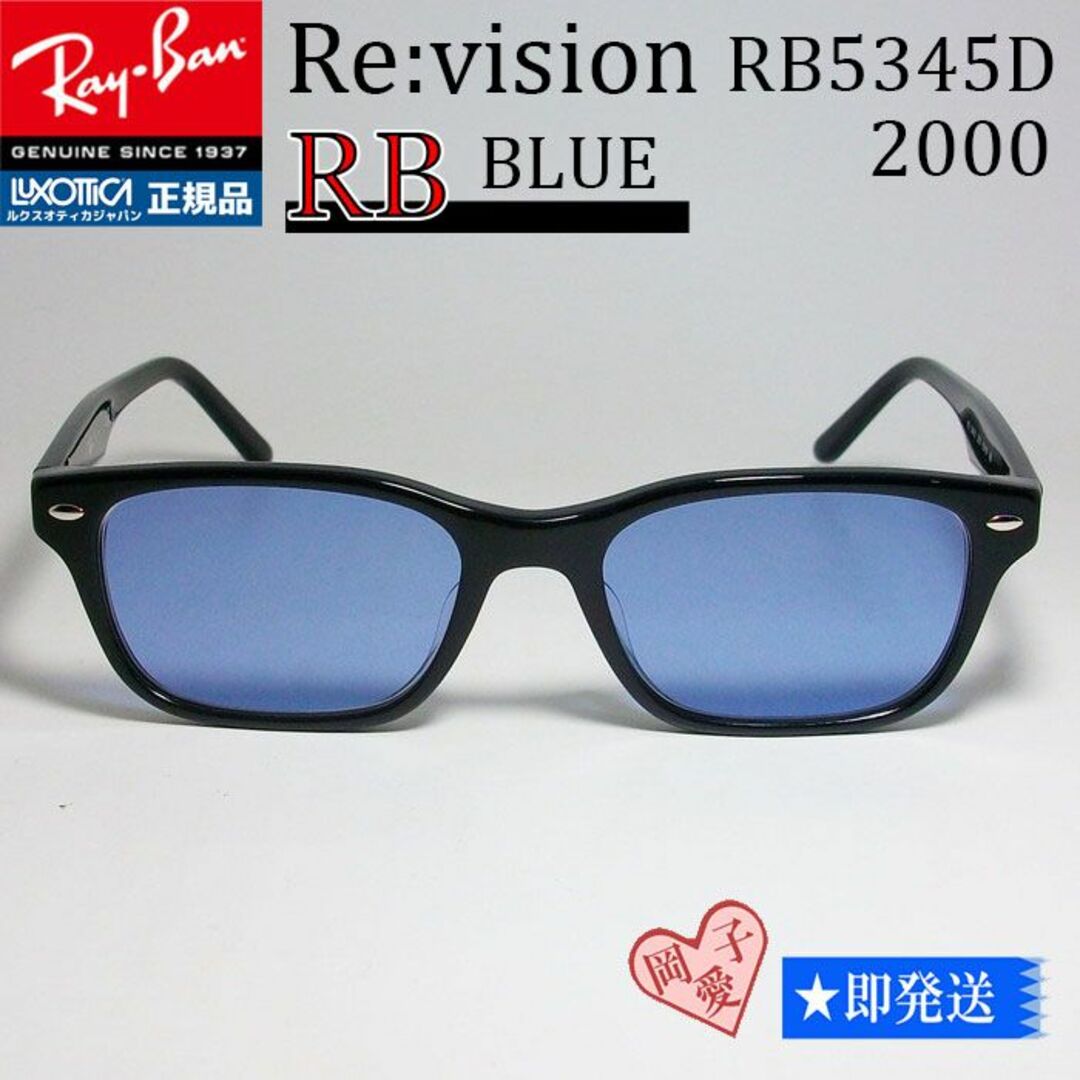 Ray-Ban(レイバン)の■ReVision■RB5345D-2000-REBL レイバン RX　ブルー メンズのファッション小物(サングラス/メガネ)の商品写真