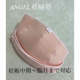 ニホンエンゼル(Nihon Angel)の【美品】マタニティ　エンゼル　ANGEL フリー妊婦帯　産前　妊娠中期　臨月(その他)