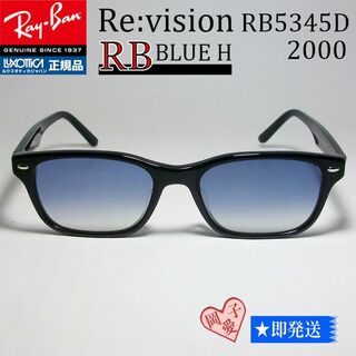 レイバン(Ray-Ban)の■ReVision■RB5345D-2000-REBLH レイバンブルーハーフ(サングラス/メガネ)