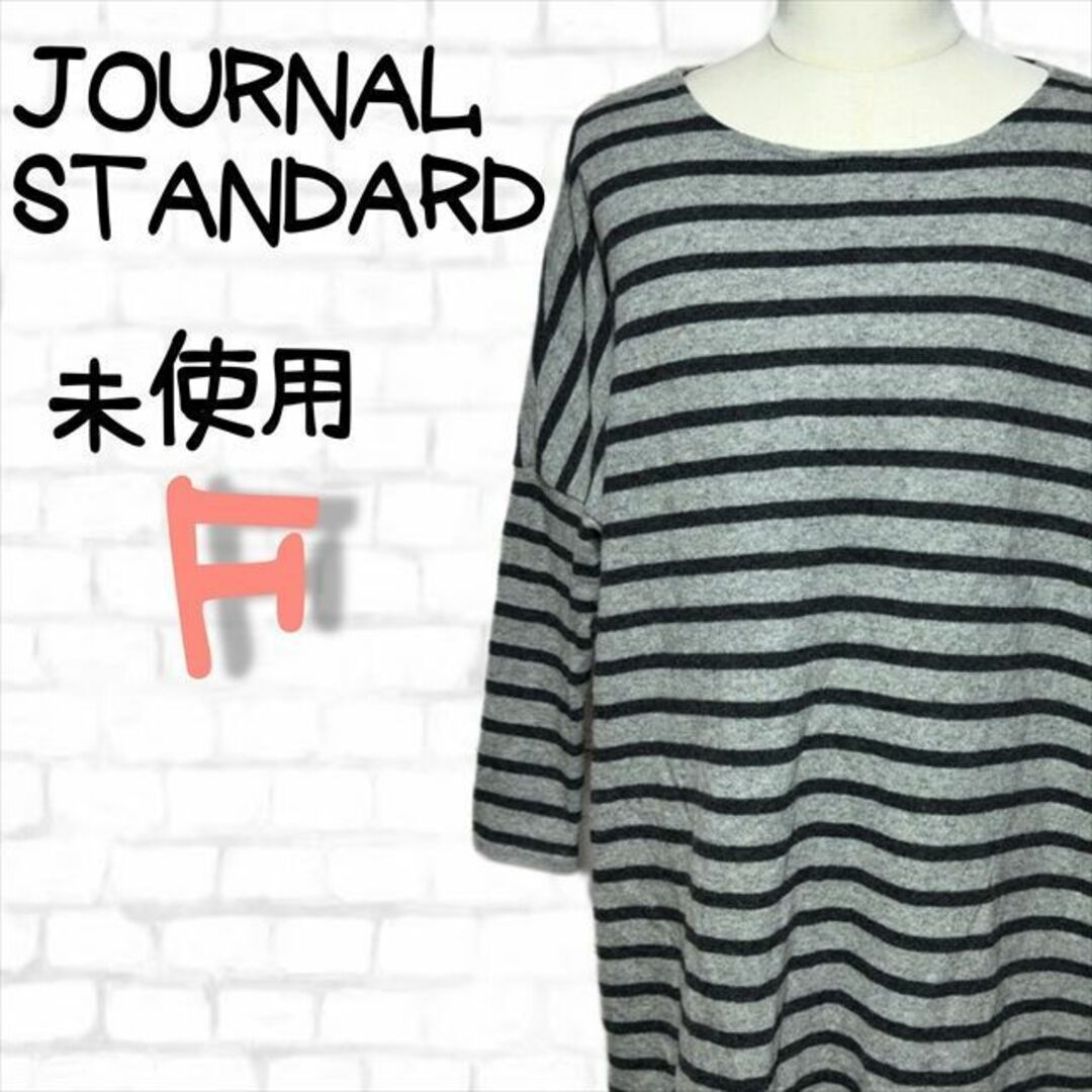 JOURNAL STANDARD(ジャーナルスタンダード)の【未使用】JOURNAL STANDARD　大きいサイズ　レディース　メンズ レディースのトップス(カットソー(長袖/七分))の商品写真