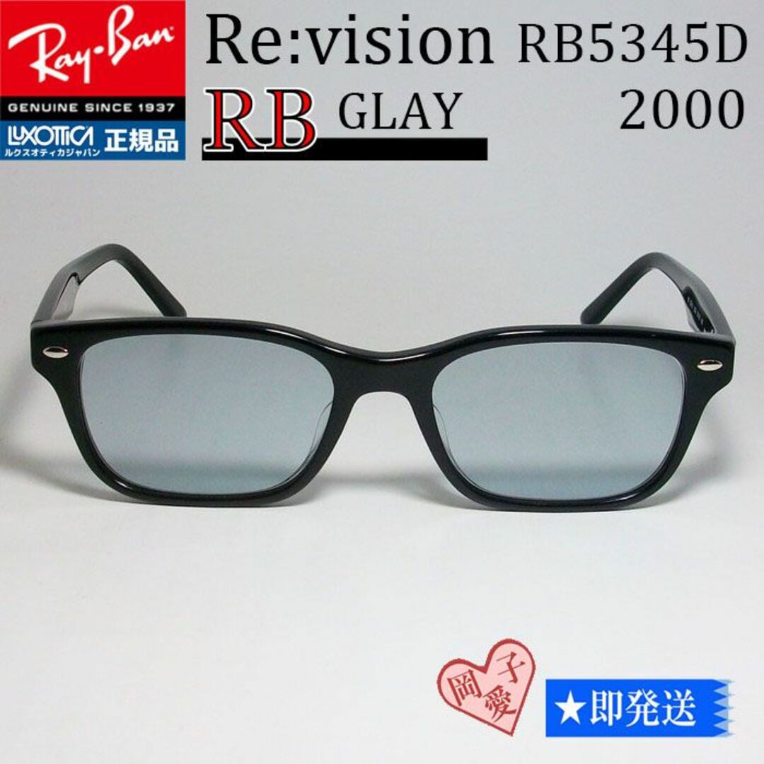 □Re:vision□RB5345D-2000-REGY レイバン RX グレイUVカット