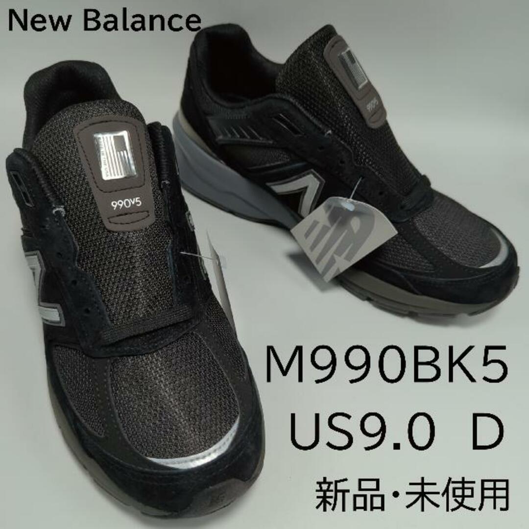 New Balance(ニューバランス)の【訳あり】ニューバランス M990BK5 【やや幅狭〜普通幅 Width:D】 NEW BALANCE M990 ブラック / シルバー 990 メンズ スニーカー 990V5 US9.0( 27.0cm ) メンズの靴/シューズ(スニーカー)の商品写真