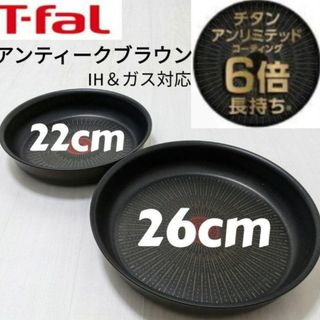 ティファール(T-fal)のろっそ様専用 T-fal アンティークブラウン アンリミテッド　フライパンセット(鍋/フライパン)