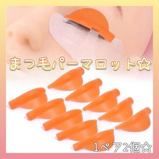 1ペア2個入り☆まつげパーマロット(˙˘˙*) 新品未使用☆ (その他)