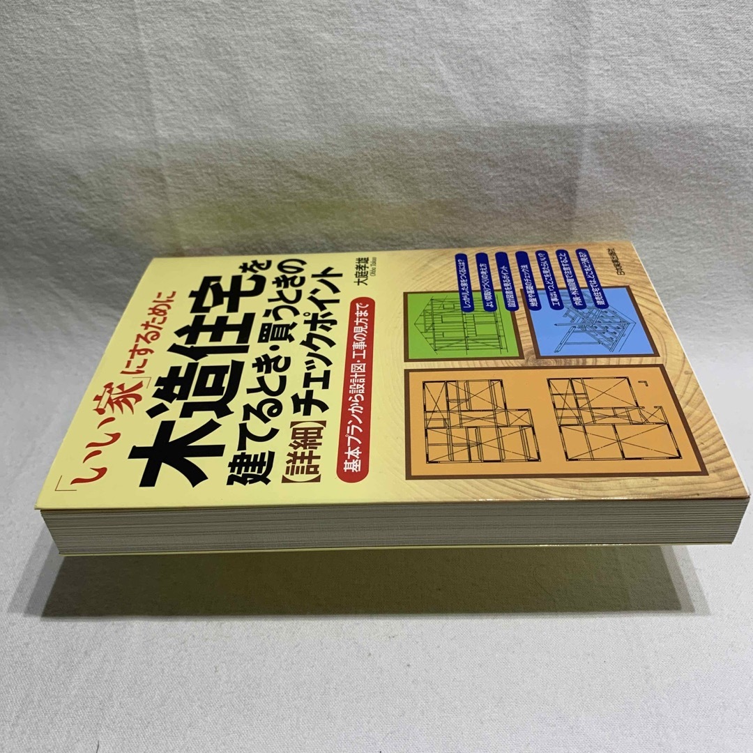 木造住宅を建てるとき・買うときの〈詳細〉チェックポイント エンタメ/ホビーの本(住まい/暮らし/子育て)の商品写真