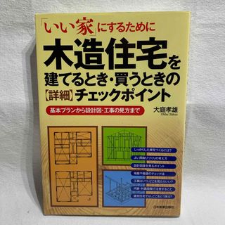 木造住宅を建てるとき・買うときの〈詳細〉チェックポイント(住まい/暮らし/子育て)