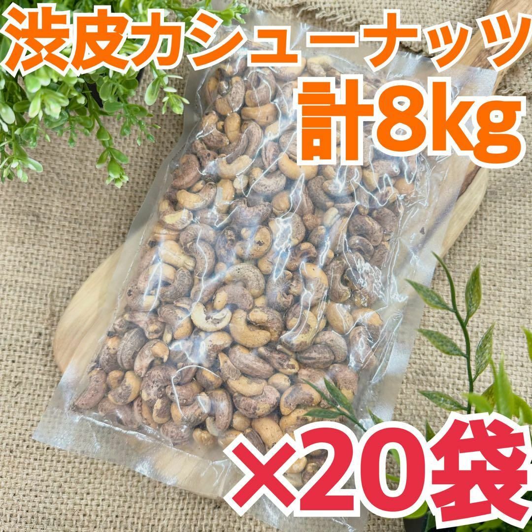 ナッツ渋皮カシューナッツ　400g×20袋