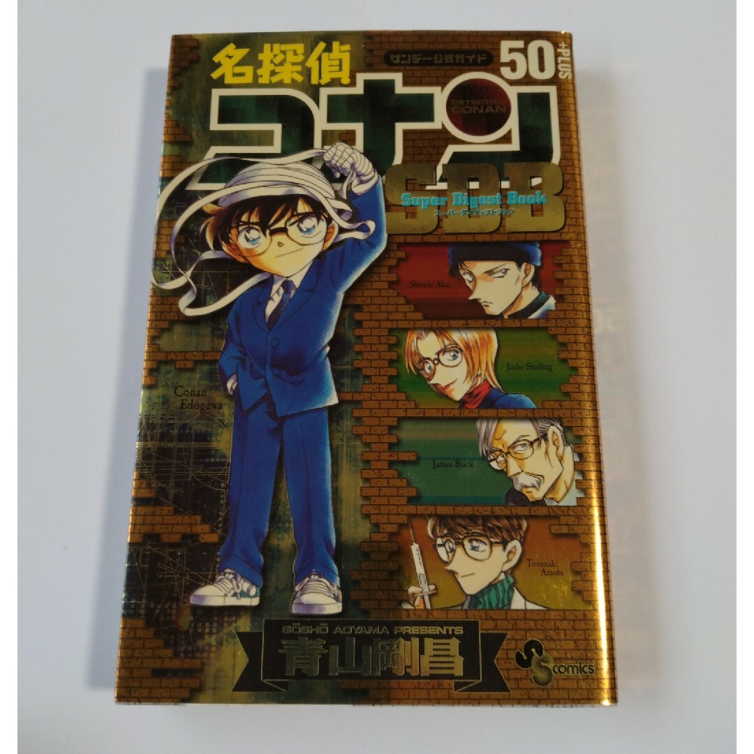 名探偵コナン５０＋ＰＬＵＳ　Ｓｕｐｅｒ　Ｄｉｇｅｓｔ　Ｂｏｏｋ エンタメ/ホビーの漫画(その他)の商品写真