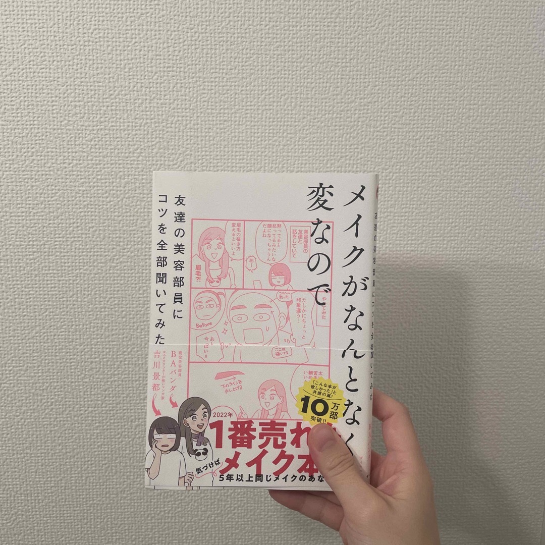 メイクがなんとなく変なので友達の美容部員にコツを全部聞いてみた エンタメ/ホビーの本(その他)の商品写真