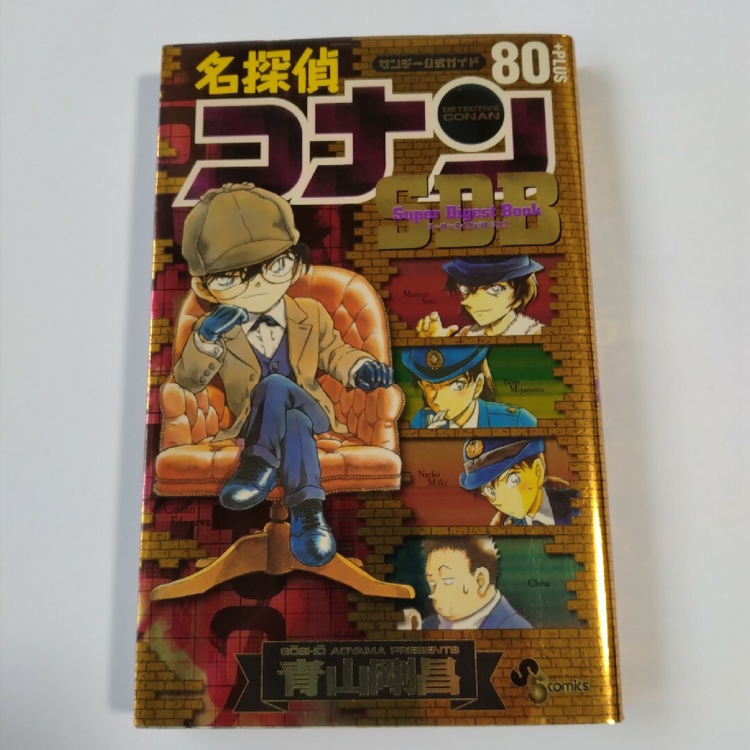 名探偵コナン８０＋ＰＬＵＳ　Ｓｕｐｅｒ　Ｄｉｇｅｓｔ　Ｂｏｏｋ エンタメ/ホビーの漫画(少年漫画)の商品写真