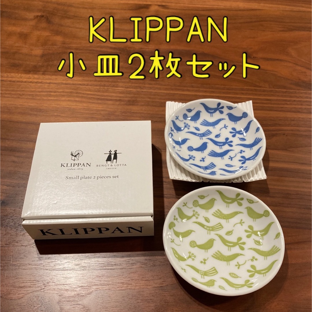 KLIPPAN(クリッパン)のKLIPPAN 小皿2枚セット インテリア/住まい/日用品のキッチン/食器(食器)の商品写真