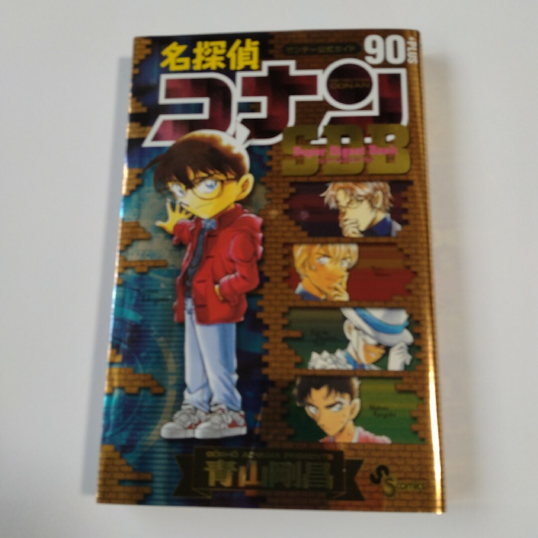 名探偵コナン９０＋ＰＬＵＳ　Ｓｕｐｅｒ　Ｄｉｇｅｓｔ　Ｂｏｏｋ エンタメ/ホビーの漫画(その他)の商品写真