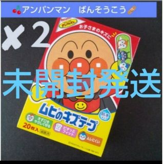 アンパンマン(アンパンマン)の❌２🌸未開封発送🌸アンパンマン　ムヒのキズテープ 絆創膏　ばんそうこう🩹₂(その他)