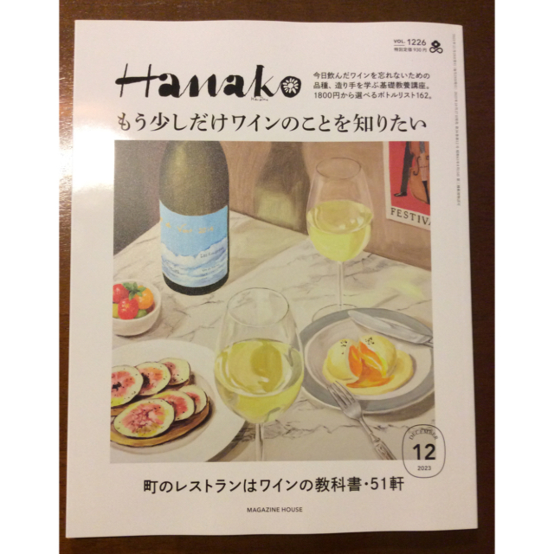 雑誌 HANAKO 2023.12月号 エンタメ/ホビーの雑誌(アート/エンタメ/ホビー)の商品写真