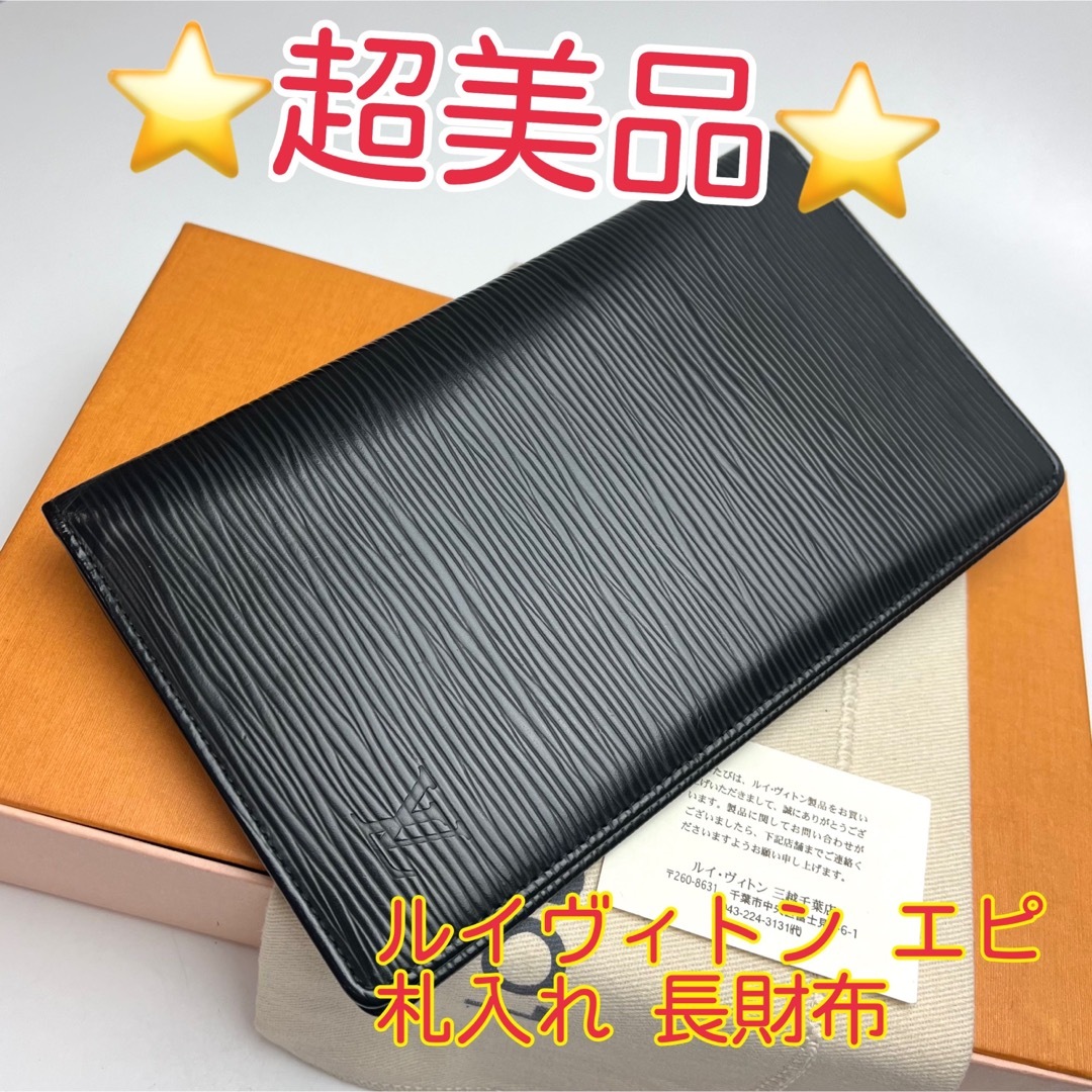 LOUIS VUITTON - 鑑定済 ルイヴィトン エピ 美品 6枚カード 札入れ 長