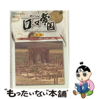 【中古】 NHKスペシャル　ローマ帝国　よみがえる幻の巨大都市　帝国誕生の秘密/ＤＶＤ/NSDS-9083(ドキュメンタリー)