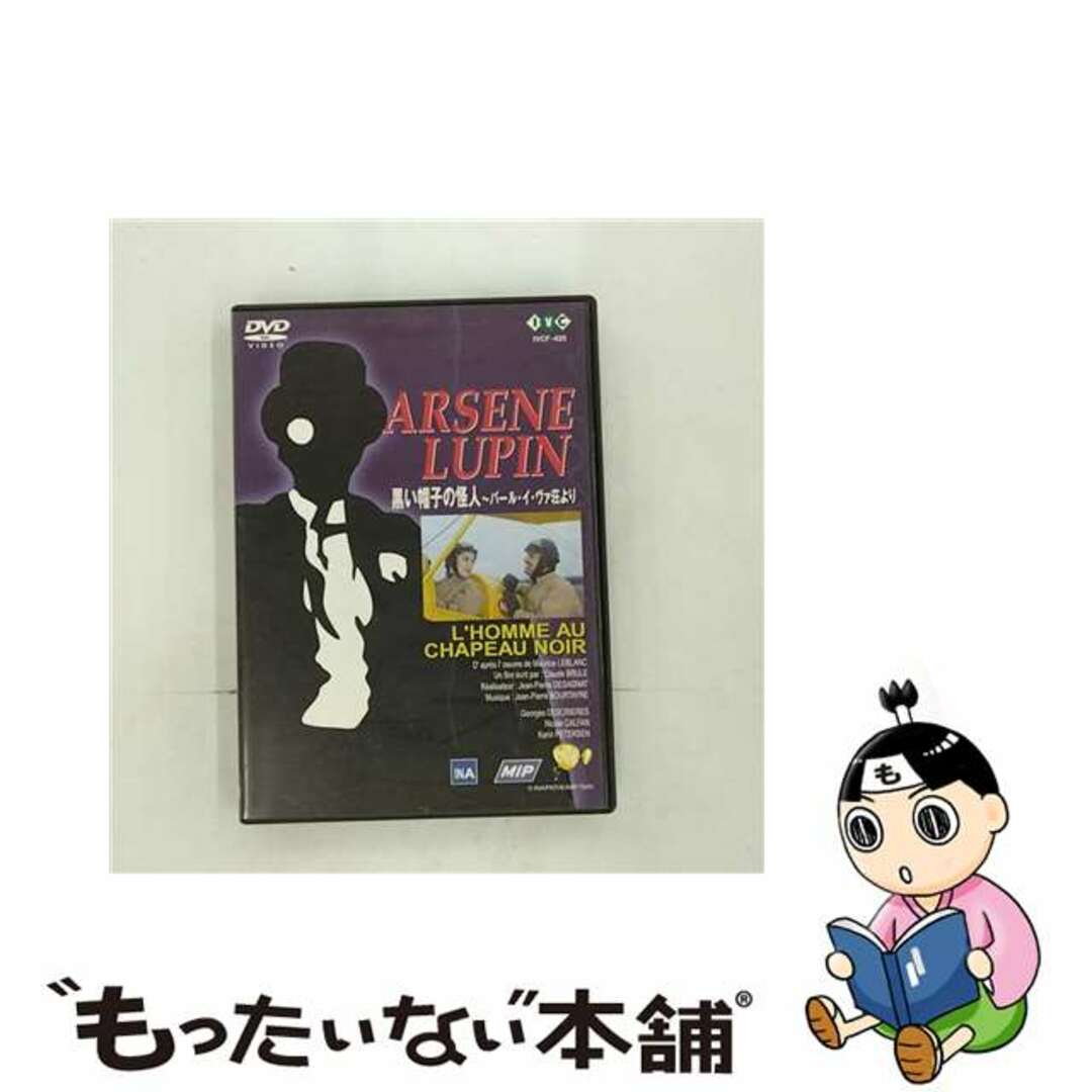 スタンダードカラー怪盗紳士アルセーヌ・ルパン　黒い帽子の怪人～バール・イ・ヴァ荘より/ＤＶＤ/IVCF-425