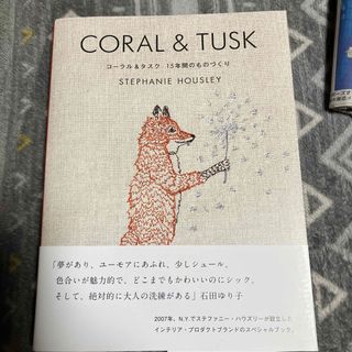 シュフノトモシャ(主婦の友社)のＣＯＲＡＬ　＆　ＴＵＳＫ　コーラル＆タスク１５年間のものづくり(趣味/スポーツ/実用)