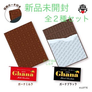 ロッテ ガーナチョコ 収納ポーチ付きブランケット 2種セット(毛布)