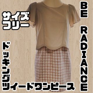 ビーラディエンス(BE RADIANCE)の【USED】BE RADIANCE＊ツイード＊ドッキングワンピース＊フリーサイズ(ミニワンピース)